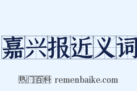 嘉兴报近义词是什么意思的图片